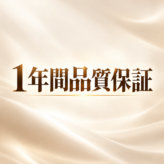 1年間品質保証