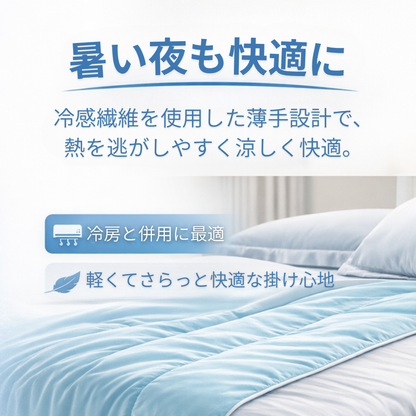 IceAirブランケット™｜冷感エアコンブランケット