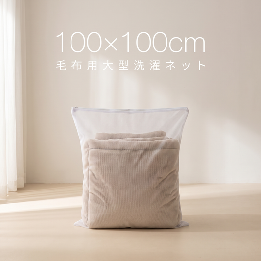 CozyTuscany™ 専用洗濯ネット