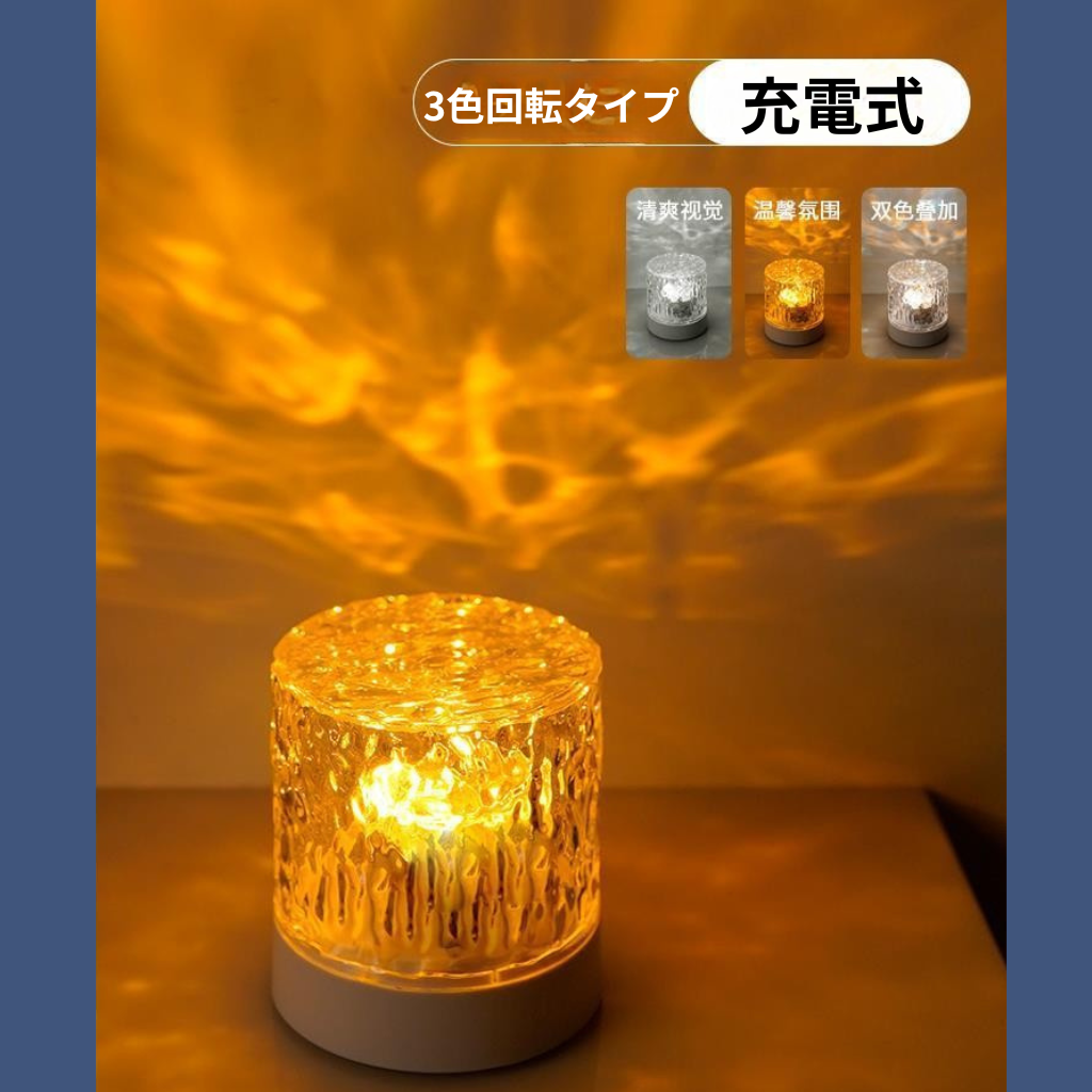 RippleLight™｜水のゆらぎを映し出す回転ムードライト